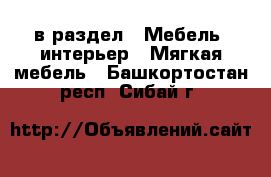  в раздел : Мебель, интерьер » Мягкая мебель . Башкортостан респ.,Сибай г.